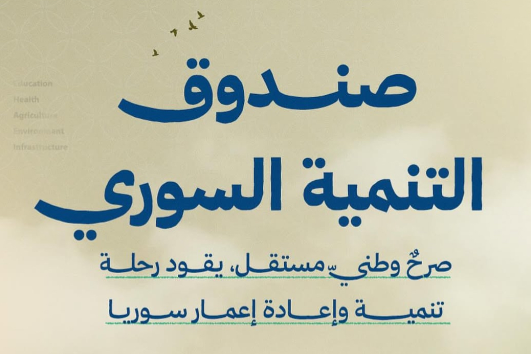 صندوق التنمية السوري